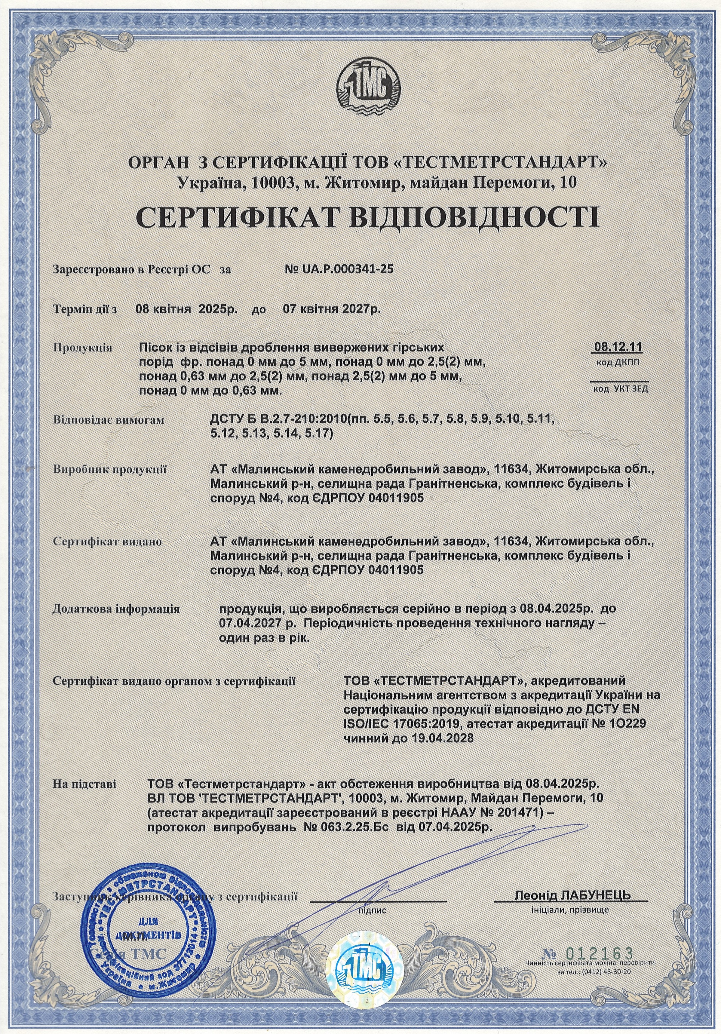 Сертифікат на пісок з 08.04.2025 по 07.04.2027